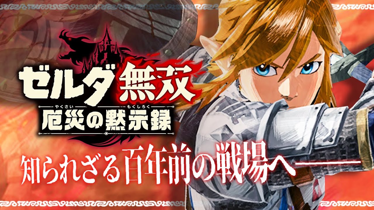 ゼルダ無双 厄災の黙示録 ブレワイ100年前の世界を体験できるのはヤバイですよ任天堂 トレーラー初見反応 Youtube