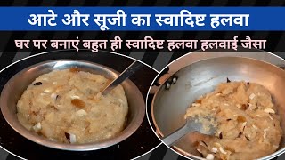 सूजी और आटा मिक्स हलवा | Suji Aate Ka Halwa | How to make atta and suji halwa |