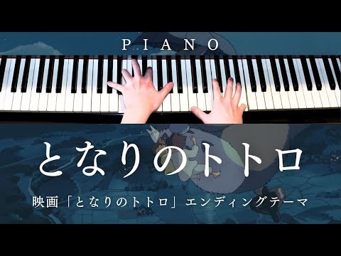 となりのトトロ (ピアノ) - 井上あずみ / 映画『となりのトトロ』エンディングテーマ