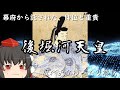 歴代天皇ゆっくり解説 第八十六回 後堀河天皇