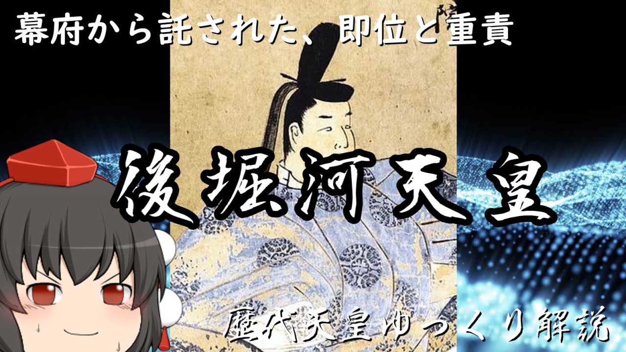 歴代天皇ゆっくり解説 第八十六回 後堀河天皇