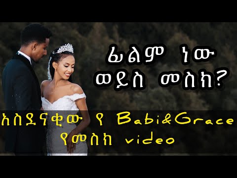 የመስካችን Video Babi And Grace New Video 2023