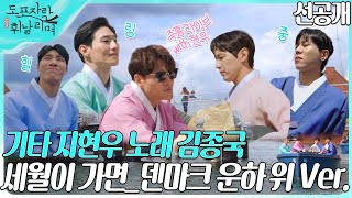 (ENG) [선공개] 기타 지현우 & 노래 김종국!♬ 덴마크 운하 위에서 부르는 ＜세월이 가면＞🧑‍🎤, MBC 220807 방송