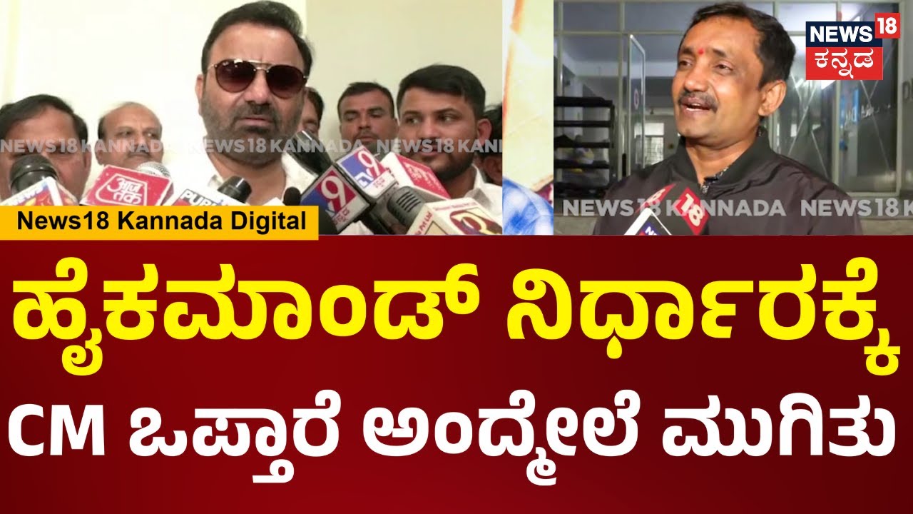 Santosh Lad On CM Seart Fight | ಹೈಕಮಾಂಡ್ ನಿರ್ಧಾರ CM ಒಪ್ತಾರೆ ಅಂದ್ಮೇಲೆ ನಾವು ಒಪ್ತೀವಿ | N18V