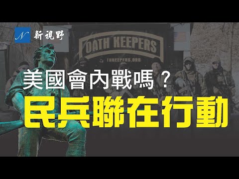 【热点解读】美国民众会造反吗？鉴古知今，一个曾经为美利坚合众国的独立，而建立赫赫战功的民间组织，面对今天的局势，他们的计划令邪恶势力颤颤发抖。