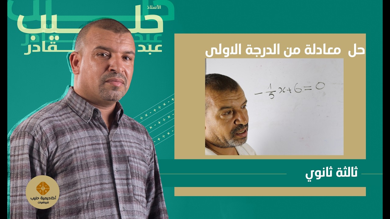 حل  معادلة من الدرجة الاولى