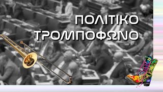 Πολιτικό Τρομπόφωνο | Ράδιο Αρβύλα | Top Επικαιρότητας (25/11/2024)