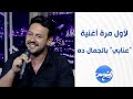 أغنية  عنابي  رجعت من تاني بصوت يخليك تعيدها     مرة   هتحس إن قلبك بيرقص معاها   