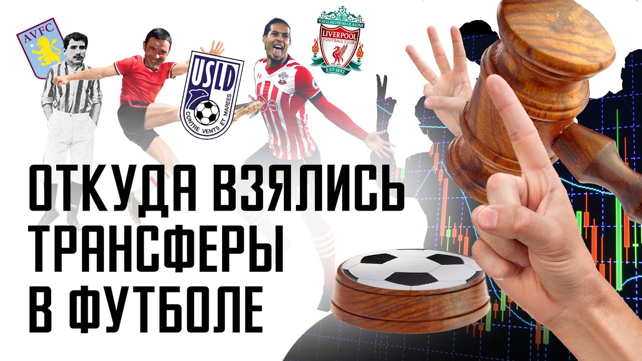 Как появились футбольные трансферы? Самый дорогой трансфер / АНАТОМИЯ ...