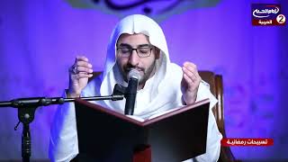 تسبيحات خاصة  في ليالي شهر رمضان العظيم بصوت القارئ احمد امين الهاني ، 1444 ق