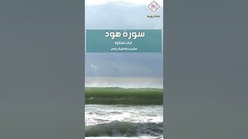 تلاوة من سورة هود للقاريء عبدالخالق بن أحمد آل عواض رمضان عام ١٤٤٤ من الهجرة النبوية