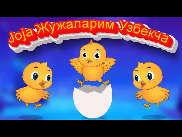 Joja Жужаларим Узбекча | Bolalar qo'shiqlari / Болалар учун кушиклар | Small Chicks Rhyme in Uzbek class=