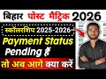 Post Matric Scholarship Payment Pending | Ready For Payment &amp; Forwarded To Department पैसा कब आएगा?