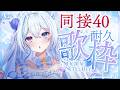 【歌枠】同接40耐久歌枠！　初見さんも一曲聴いてって～💙#川田ゆゆら #Vsinger