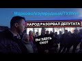 БАНДИТСКАЯ ВЛАСТЬ ГРАБИТ ЛЮДЕЙ! (1-я ЧАСТЬ)