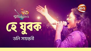 Video thumbnail of "হে যুবক | Hey Jubok | Doly Sayontoni"