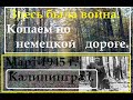 Дорога смерти...Кенигсберг.Коп по пути следования 129  и 236  отдельных штрафных рот.