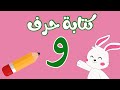 كتابة حرف الواو 