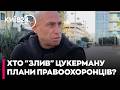 ❗РОЗКРИТО СХЕМУ ВТЕЧІ ЦУКЕРМАНА! нові деталі розслідування