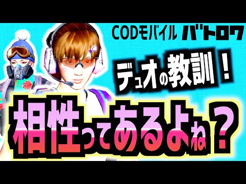 ＃95【CODモバイル】かにゃゆにゃコンビでバトロワデュオ！パートナーと戦い方が似てるとカバーしやすいよな？