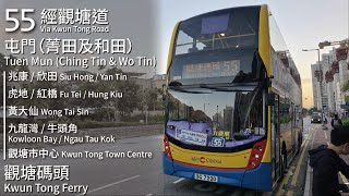 【明媚旅程】CTB 城巴55線 六日及假日路線(屯門 (菁田及和田) Tuen Mun (Ching Tin & Wo Tin) → 觀塘碼頭 Kwun Tong Ferry)｜[#528]