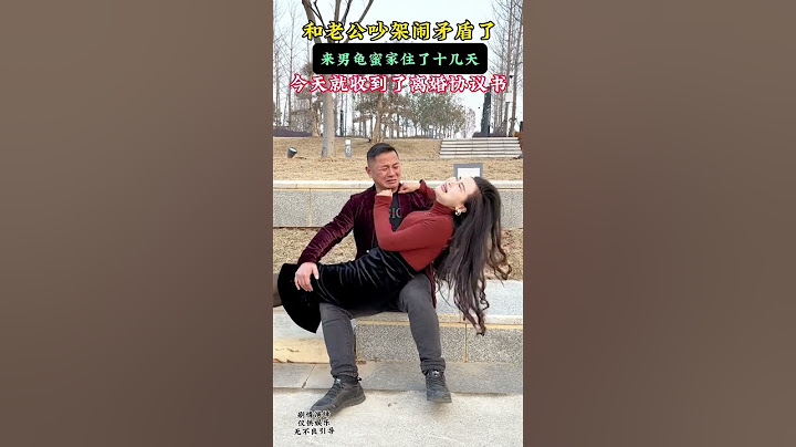 和老公吵架闹矛盾了，来闺蜜家住了半个月，男龟蜜叫我不要急着原谅他，让他长点教训，没想到突然收到了离婚协议书……#Plot # Life # shorts