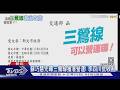 蘇巧慧先曝三鶯線獲准營運! 李四川批收割｜TVBS新聞 @TVBSNEWS01