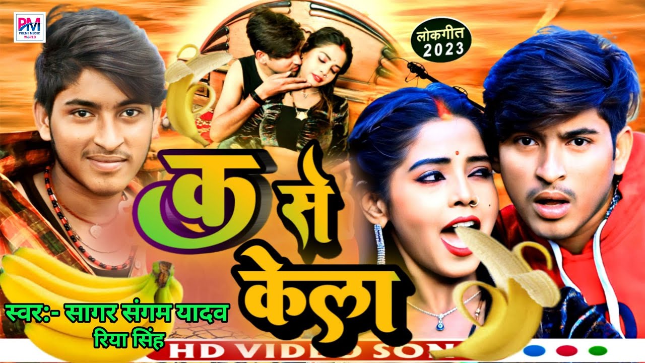 VIDEO | K Se Kela | बोला ये भौजी क से केला | क से कबूतर | K Se Kabootar  सागर संगम यादव | रिया सिंह