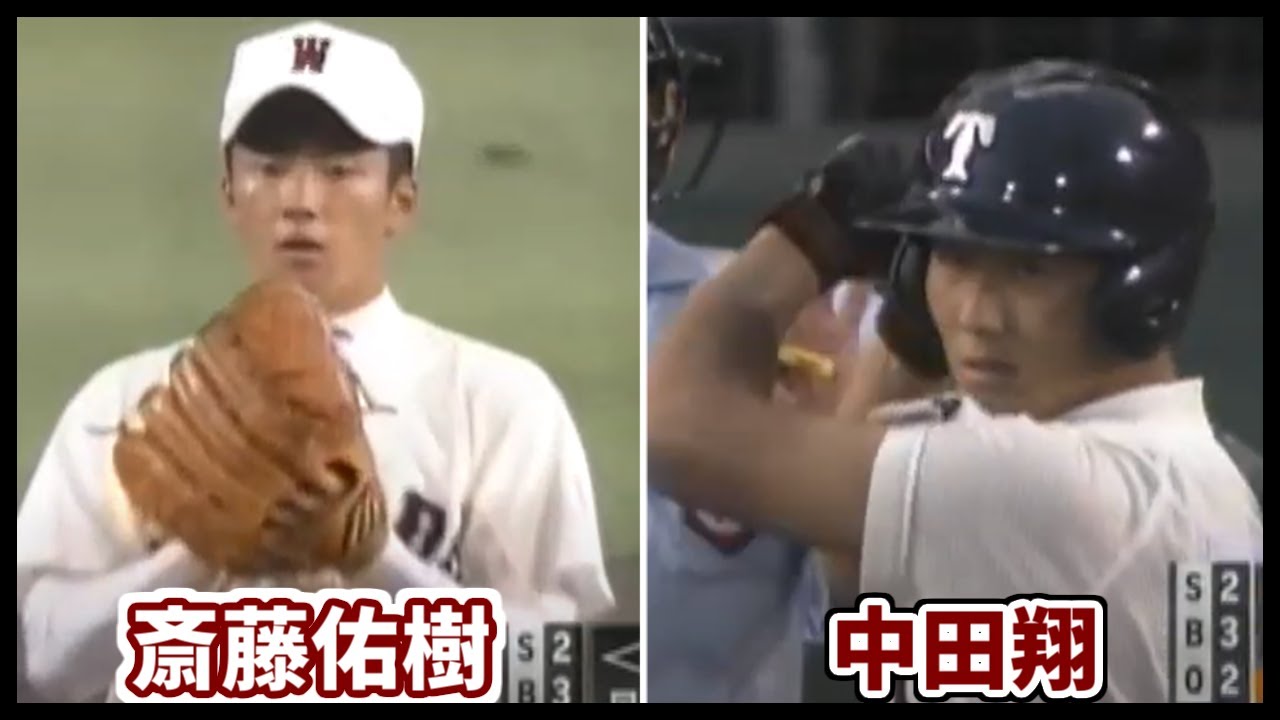 斎藤佑樹（早稲田実業）vs中田翔（大阪桐蔭）　熱い対決の全投球