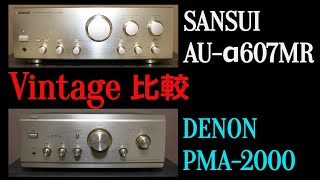 ヴィンテージアンプ比較】SANSUI AU-α607MR / DENON PMA-2000 比較して