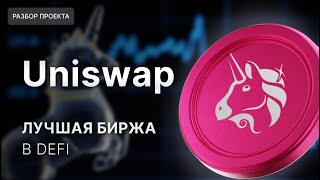 Uniswap Превосходит Конкурентов: $1B Выручки | UNI Анализ 2025