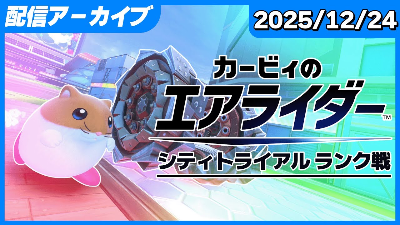 レインボーに行って優雅にロードトリップやろうぜ【カービィのエアライ�