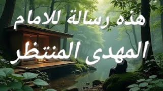 رسالة للمهدي المنتظر 