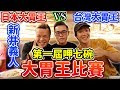 台灣大胃王 VS 日本大胃王 ft.新井義人/新井熊！大胃王比賽！丨MUKBANG Taiwan Competitive Eater Eating Show｜大食い らすかる Rasukaru