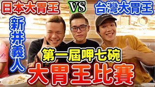 台灣大胃王 VS 日本大胃王 ft.新井義人/新井熊！大胃王比賽！丨MUKBANG Taiwan Competitive Eater Eating Show｜大食い らすかる Rasukaru