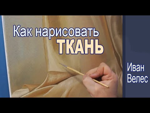 Как нарисовать ткань для натюрморта.