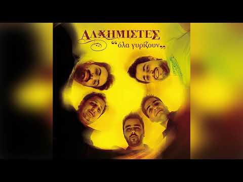 Αλχημιστές - Είμαι