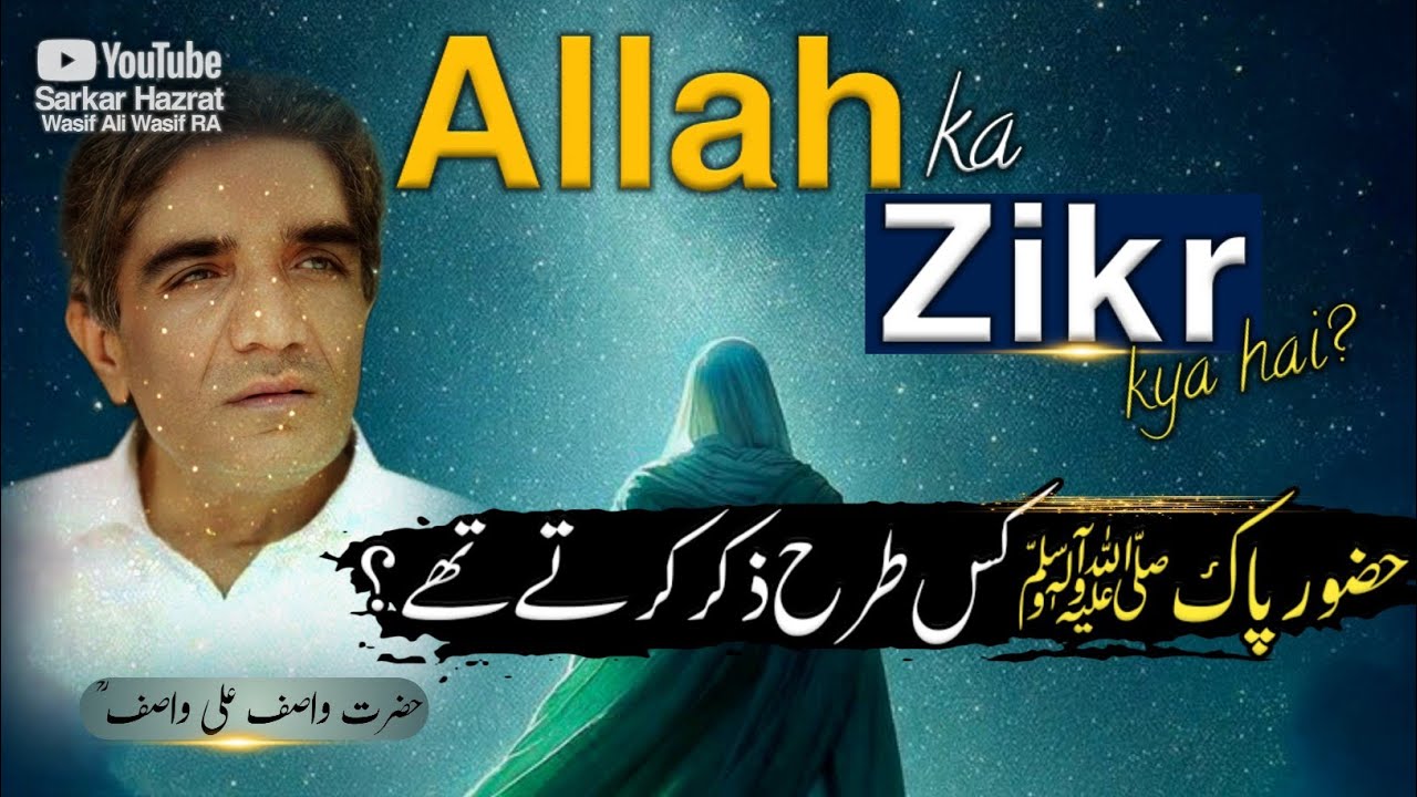 Allah ka Zikr | Hazur Pak (SAW) kis terhan Zikr krte the? | Hazrat Wasif Ali Wasif RA