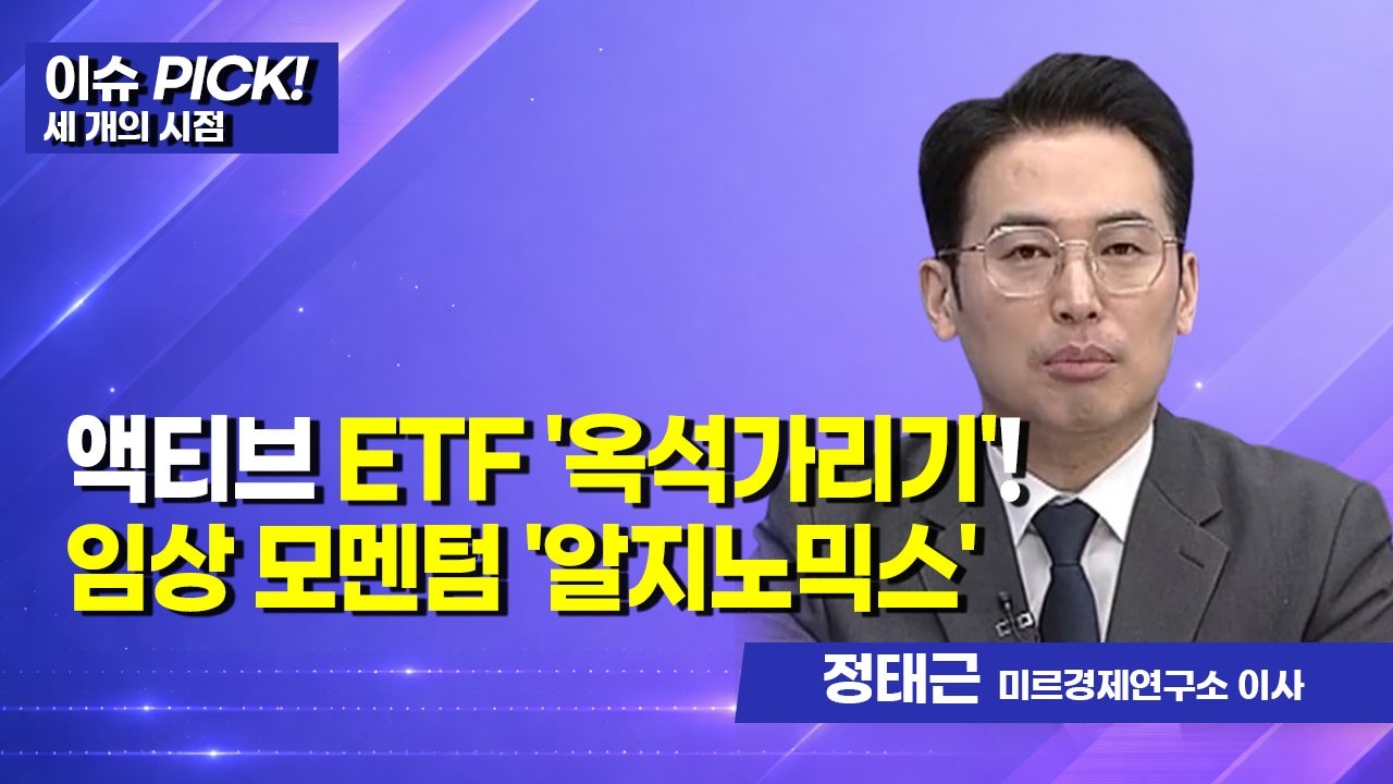 [이슈 PICK! 세 개의 시점] 액티브 ETF '옥석가리기'!임상 모멘텀 '알지노믹스' / 머니투데이방송 (증시, 증권)