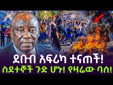 ከደቡብ አፍሪካ ጉድ ተሰማ | የዛሬው ባሰ ተረክ ሚዛን Salon Terek