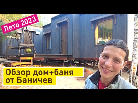 Обзор дома и бани Баничев от заказчика | Загородный дом под ключ за 18 дней!