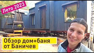 Обзор дома и бани Баничев от заказчика | Загородный дом под ключ за 18 дней!