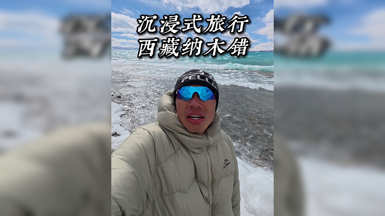 沉浸式旅行西藏第一圣湖——纳木措