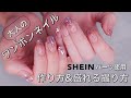 大人のワンホンネイル 涼しげパーツはSHEIN購入品 うるうるキラキラに見せる撮影&編集方法も大公開!