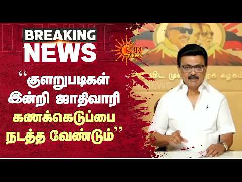 குளறுபடிகள் இன்றி ஜாதிவாரி கணக்கெடுப்பை நடத்த வேண்டும் - DMK தலைவர் MK Stalin | Sun News
