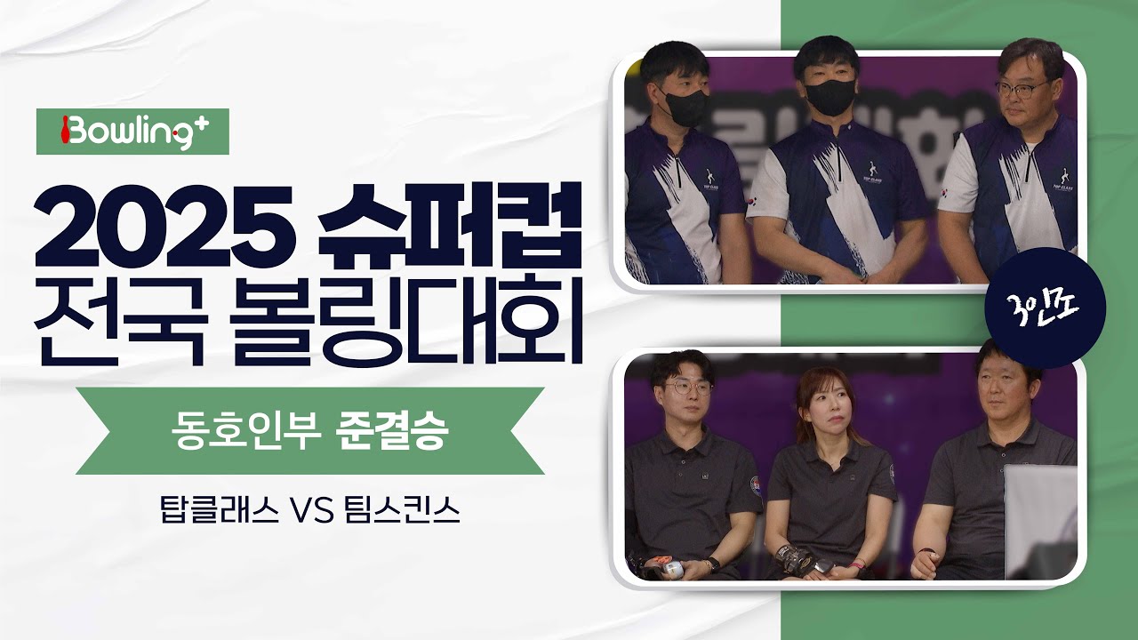동호인부 준결승 ㅣ 2025 슈퍼컵 전국 볼링대회