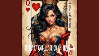 картинка: Я - Настоящая Женщина