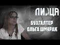 &quot;10  вопросов&quot; – БУХГАЛТЕР Ольга Шмурак/Интервью/ЛиЦа