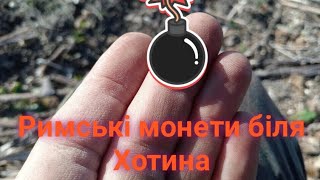 Пошук з металошукачем біля міста Хотин.