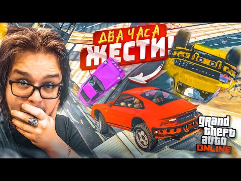 Видео: ЭТО БЫЛА ОШИБКА! ДВА ЧАСА ПОТА В СКИЛЛ-ТЕСТЕ С ПОДПИСЧИКАМИ В GTA 5!!! ПРОВЕРКА НА ПРОЧНОСТЬ!